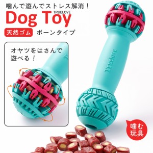 犬用 おもちゃ 骨 Truelove ブランド 天然ゴム ストレス発散 しつけ 欲求不満 遊ぶ ごほうび 楽しい Dog Toy ボーン型