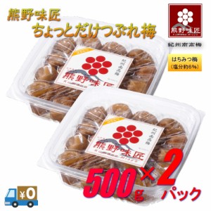 【つぶれ梅上級品！お得！】熊野味匠ちょっとだけつぶれ梅干 ［はちみつ］ 1Kg〈500g×2〉 紀州南高梅 (塩分約6%)