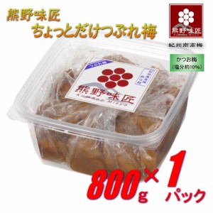 【つぶれ梅上級品！】熊野味匠ちょっとだけつぶれ梅干 ［かつお］ 800g 紀州南高梅 (塩分約10%)