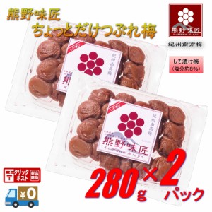 【お試し・小粒・都度買サイズ！】熊野味匠ちょっとだけつぶれ梅干 ［しそ漬け］ 560g〈280g×2〉 紀州南高梅 (塩分約8%)