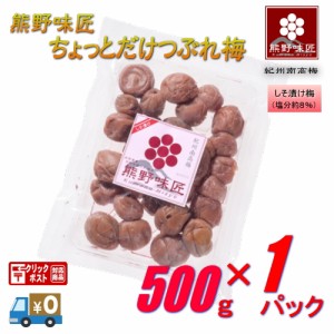 【つぶれ梅上級品】【メール便】熊野味匠ちょっとだけつぶれ梅干 ［しそ漬け］ 500g 紀州南高梅 (塩分約8%)