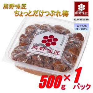 【つぶれ梅上級品！お得！】熊野味匠ちょっとだけつぶれ梅干 ［白干］ 500g 紀州南高梅 (塩分約25%)