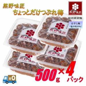 【つぶれ梅上級品！お得！】熊野味匠ちょっとだけつぶれ梅干 ［白干］ 2kg〈500g×4〉 紀州南高梅 (塩分約25%)