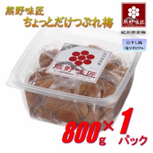 【つぶれ梅上級品！】熊野味匠ちょっとだけつぶれ梅干［白干］ 800g 紀州南高梅 (塩分約25%)