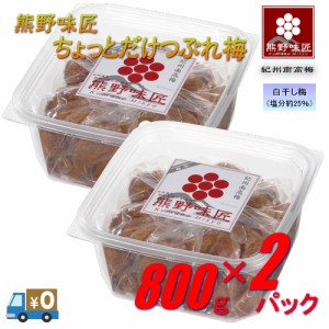 【つぶれ梅上級品！】熊野味匠ちょっとだけつぶれ梅干［白干］ 800g×2　紀州南高梅 (塩分約25%)