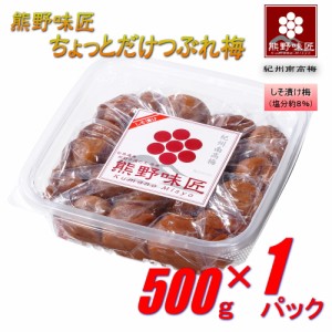 【つぶれ梅上級品！お得！】熊野味匠ちょっとだけつぶれ梅干 ［しそ漬け］ 500g 紀州南高梅 (塩分約8%)