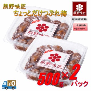 【つぶれ梅上級品！お得！】熊野味匠ちょっとだけつぶれ梅干 ［しそ漬け］ 1kg〈500g×2〉 紀州南高梅 (塩分約8%)