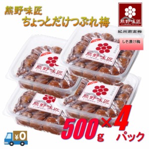 【つぶれ梅上級品！お得！】熊野味匠ちょっとだけつぶれ梅干 ［しそ漬け］ 2kg〈500g×4〉 紀州南高梅 (塩分約8%)