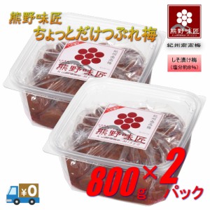 【つぶれ梅上級品！】熊野味匠ちょっとだけつぶれ梅干 ［しそ漬け］ 800g×2　紀州南高梅 (塩分約8%)