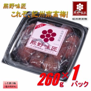 【ポイント３倍】【選別品！】【上級品！】熊野味匠これぞ紀州南高梅干 ［しそ漬け］ 260g 紀州南高梅 (塩分約8%)