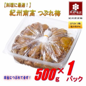 【訳あり！料理に最適！本当に潰れてます！】紀州南高つぶれ梅干［はちみつ］500g 紀州南高梅 (塩分約6%)