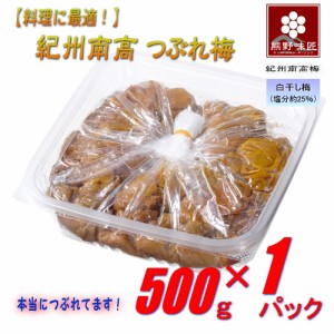 【訳あり！料理に最適！本当に潰れてます！】紀州南高つぶれ梅干［白干］500g 紀州南高梅 (塩分約25%)