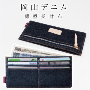 長財布 岡山デニム 薄型 財布 スキミング 防止 Rfid 薄型財布 極薄 スリムウォレット 薄い 軽量 カードケース 薄い財布 小銭入れ