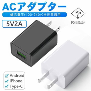 充電器 USB充電器 充電アダプター スマホ充電器 5v/2a充電器 USBコンセント iPhone アンドロイド 小型家電対応 安全 耐久 互換性 日本PSE