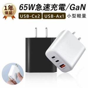 充電器 65W ACアダプター 65W PD GaN充電器 急速充電器 コンセント スマホ ノートパソコン対応 超コンパクト GaN (窒化ガリウム)技術 軽