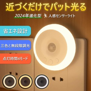 センサーライト コンセント 人感センサーライト 人感 LED 3段階調色 無段階調光 折りたたみ式 小型 常夜灯 フットライト 足元灯 点灯時間