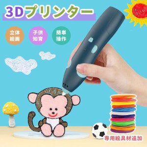 3Dペン セット フィラメント ワイヤレス 3Dプリンターペン 子供 知育 玩具 USB充電 2速調整可能 誕生日 プレゼント 女の子 男の子 おもち