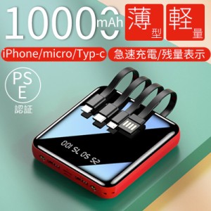 モバイルバッテリー 10000mah 大容量 ミニ 超軽量 ケーブル内蔵2.1A急電 iPhone/iPad/Android&Type-C対応 LEDライト付き