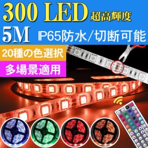 LEDテープライト 調光可能 5M 簡単設置 防水 20色 切断可能 折り曲げ 長持ち 明るい 多場景適用 DIY 間接照明 カウンター 棚下 テレビ裏