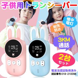トランシーバー 子供の通販 Au Pay マーケット
