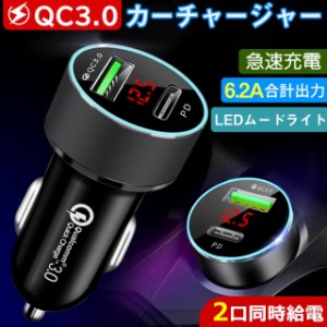 カーチャージャー シガーソケット 車載充電器 USB 急速充電 Quick Charge3.0 PD 2ポート クイックチャージ 12V/24V iPhone/Android/IQOS