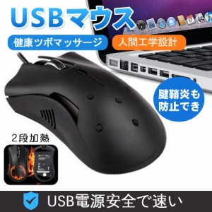 有線マウス USB接続 光学式 高精度 人間工学設計 ツボマッサージ 健康 疲れにくい 腱鞘炎予防 冷え性対策 加熱式マウス