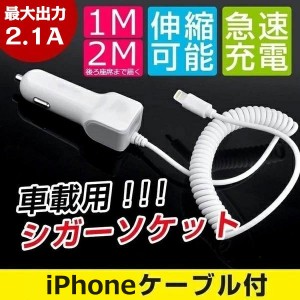 スマホ 充電器 カーチャージャー シガーソケット iPhone充電ケーブル付き リール式 車載充電器 iphoneケーブル 車載用品