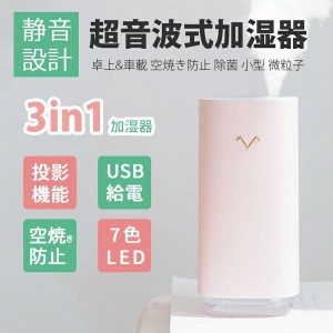 加湿器 卓上加湿器 車用加湿器 USB給電式 LED投影 連続加湿 空焚き防止 超音波式 超静音