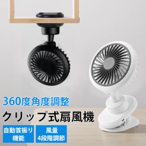 扇風機 クリップ式扇風機 USB扇風機 卓上 usb充電式 3600mah 360度角度調整 風量4段階調節 スリーブ風モード 超薄6枚羽根 超静音 大風量 