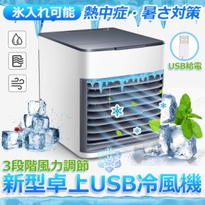 冷風機 冷風扇 卓上 クーラー USB給電式 加湿器 空気清浄機 氷いれ可能 省エネ コンパクト 軽量 低ノイズ 暑さ対策 熱中対策 オフィス 寝