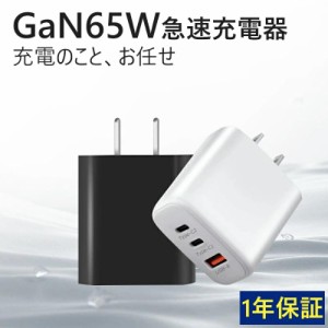 充電器 65W ACアダプター 65W PD GaN充電器 急速充電器 コンセント スマホ ノートパソコン対応 超コンパクト GaN (窒化ガリウム)技術 軽