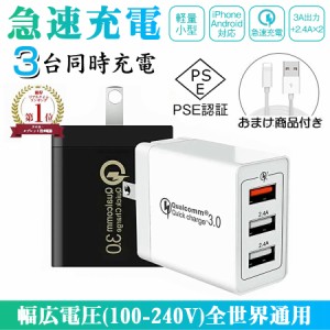 【iPhone充電ケーブル0.5M付】ACアダプター USB 3ポート チャージャー qc3.0 USB急速充電器 3A超高出力 高速充電 電源アダプター 3台同時