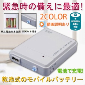 動画あり モバイルバッテリー 充電器 電池式 携帯用 スマホ デジカメ 便利 防災グッズ 非常用 Ledライト 単3 乾電池 ケース 台風 地震の通販はau Pay マーケット Smiledirect 商品ロットナンバー