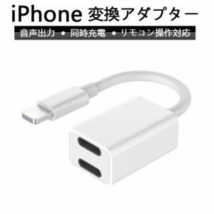 iPhone イヤホン 変換アダプタ 同時充電 3.5mmイヤホン アダプタ 通話可能 音楽調節 iPhone 12/11 Pro/11Pro Max/X/Xs/Xs max/XR/8/8plus