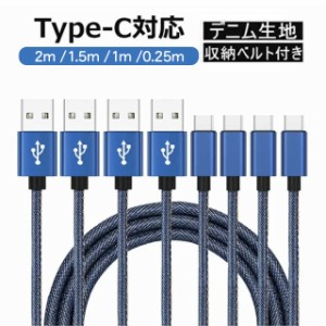 Type-C ケーブル 充電ケーブル 2m 1.5m 1m 0.25m 急速充電 デニム生地 収納ベルト付き 充電 ケーブル データ転送