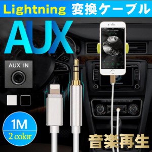 AUXケーブル iphone 車載用 オーディオケーブル ライトニング 変換ケーブル iOS15以上対応可能 高音質 音楽再生 iPhone13 XS XR対応