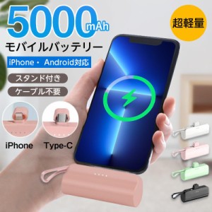 【クーポン利用で1080円】モバイルバッテリー 5000mAh ミニ 小型 モバイルバッテリー 軽量 ケーブル内蔵 超軽量 2台同時 直接充電 コネク