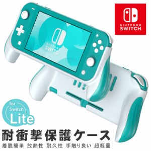 Switch lite カバー ニンテンドー 保護ケース スイッチライト 耐衝撃 着脱簡単 放熱性 耐久性 手触り良い 可愛い 超軽量 おしゃれ 滑り止