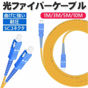 光ファイバーケーブル 3m 両端SCコネクタ付き 宅内光配線コード 耐圧 光ケーブル 光コード 光パッチケーブル シングルモード パッチ ケー