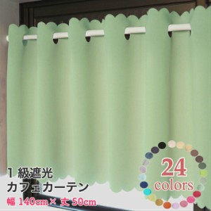 ソリッド１級遮光 カフェカーテン 【約140×50cm】1枚入/遮光 おしゃれ 小窓 カーテン 北欧 目隠し