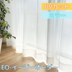 カーテン EO-シンプルUVカットレースカーテン【幅125cm×丈78~138cm】