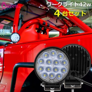 LED ワークライト 42w 4台セット ledワークライト led作業灯 広角 集魚灯 LED投光器 6v 24v 薄型 防水 防塵 防雪 作業灯 車