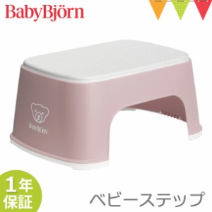 【商品レビューで＋5％】ベビービョルン ベビーステップ パウダーピンク｜子供用踏み台 ふみ台 トイレトレーニング トイトレ 幼児用ステ