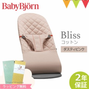 【商品レビューで＋5％】【ベビービョルン日本正規品2年保証】BabyBjorn（ベビービョルン） バウンサー コットン Bliss （ブリス）ダステ