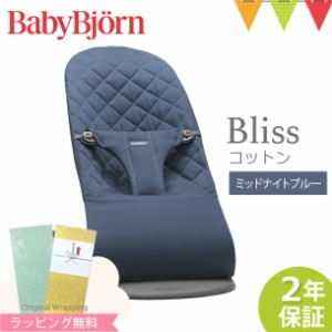 【商品レビューで＋5％】【ベビービョルン日本正規品2年保証】BabyBjorn（ベビービョルン） バウンサー コットン Bliss （ブリス）ミッド