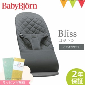 【商品レビューで＋5％】【ベビービョルン日本正規品2年保証】BabyBjorn（ベビービョルン） バウンサー コットン Bliss （ブリス）アンス