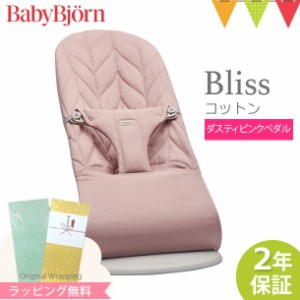 【商品レビューで＋5％】【日本正規品2年保証】babybjorn（ベビービョルン） バウンサー ブリス（Bliss） コットン ダスティピンクペタル