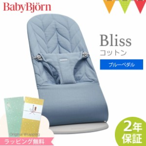 【商品レビューで＋5％】【日本正規品2年保証】babybjorn（ベビービョルン） バウンサー ブリス（Bliss） コットン ブルーペタル｜バウン