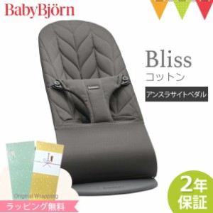 【商品レビューで＋5％】【日本正規品2年保証】babybjorn（ベビービョルン） バウンサー ブリス（Bliss） コットン アンスラサイトペタル