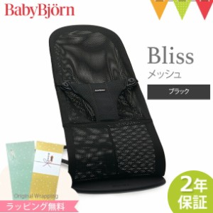 【商品レビューで＋5％】【日本正規品2年保証】babybjorn（ベビービョルン） バウンサー ブリス　エアー　Bliss Air ブラック｜バウンサ